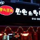 [서울강남구] ＜논현동 맛집＞ 만원의 행복 -색다른 중식 포차 이미지