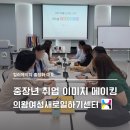 [출강] 의왕새일센터 중장년 취업 이미지메이킹 특강 후기