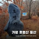 청평역관광안내소 | 호명산 등산코스 경춘선(상천역-기차봉-청평역) 코스 호명호수 구경은 보너스