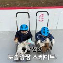 도솔광장 야외공연장 | 천안 도솔공원 무료 스케이트장 준비물 주차 대여 알아봐요