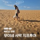 P-5F01 | 베트남 나트랑 호치민 여행 무이네 사막 지프 투어 후기 ATV 옷차림 준비물 인생샷 꿀팁