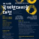 [공모전 소개] - 한국서화협회 제40회 국제현대미술대전 모집요강 (2020.1.13~16) 이미지