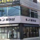 에스제이헤어샵 - 경주시 충효녹지길 44-1 | 에스제이헤어샵