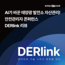 비에스에이치 태양광발전소 | AI가 바꾼 태양광 발전소 자산관리 | 안전관리자 콘퍼런스 DERlink(더링크) 리뷰