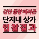 금호어울림 1차 303동 앞 횡단보도 | 검단 동양파라곤 단지내 상가 입찰결과