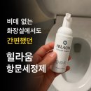 카페아날 | 힐라움 항문세정제 오래 앉아있을 때 비데 없는 화장실에서 사용해보니