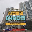 반도유보라 | 두정동 반도유보라 사전점검 후기(84A 타입)