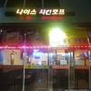 나이스치킨호프 - 은평구 진흥로1길 45 | 나이스치킨호프