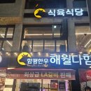 인생극장수완운남점 | 광주 운남동 한우 맛집 해월다함 운남점 식육식당 내돈내산 솔직후기