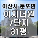 이지더원7단지경로당 | 천안아산경매 아산시 둔포면 이지더원7단지 아산테크노밸리 31평