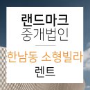 (주)더랜드마크부동산중개법인 이미지