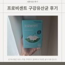 에이치씨 | #16 아빠가 선물해준 프로비센트 구강유산균 💚 솔직후기