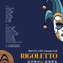 조선에서 온 리골레토 이미지