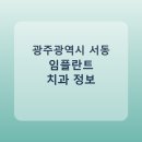 대성치과의원 | 광주광역시 서동 임플란트 치과 추천 및 가격 비교 총정리