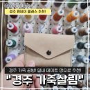 살림선생 | 경주 원데이 클래스 가죽살림 공방에서 카드지갑 만든 솔직 후기