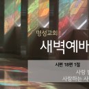 영성일기 2026.03.23.(월)새벽기도회(찬송)294장(성경)시18:1//[성경공부]고린도후서(14):하나님 앞에 알리어졌으니﻿ 이미지