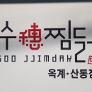 수찜닭 산동점 이미지