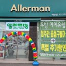 알레르망배방점