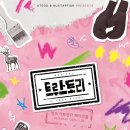 필동주민센터 | 250911 8PM_뮤지컬 &lt;트루스토리&gt;