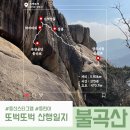 등린이 산행 : 양주 불곡산 (feat.정상 댕댕이)