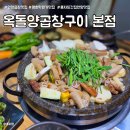 옥돌양곱창구이 | 평촌학원가 옥돌알곱창구이 본점 풍자또간집안양편 낮부터 곱창먹을수있는 식당