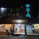 작전역 6번 출구 설렁탕(직접끓인) | 부산 괴정동 맛집 [내돈내산] 새벽에 갑자기 땡기는 뜨끈한 국물! 푸주옥 부산점에서 만난 진국설렁탕🥣