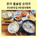 돈이 돌솥밥순대국