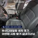 수크리닝 | 부산디테일링 세차 후기 아반떼 시트 탈거 실내크리닝 과정 공개