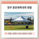 전기통천 | 청주 동문 체육대회 렌탈 MC·게스트·식사 운영 원스톱