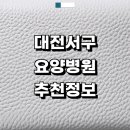 의료법인대전참사랑의료재단대전참사랑요양병원 | 대전 서구 근처 요양병원 추천 정보 후기 치매 간병인 신장투석 입원 재활치료 뇌경색 금액 등급