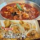 동해수산물직판장 | 동해 묵호맛집 추천 묵호 거동탕수육 ⎜ 웨이팅, 거동탕수육 포장, 거동짬뽕 내돈내산 후기