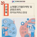 디지털 컨텐츠 제작 실무 | (산대특) 쇼핑몰 디지털마케팅콘텐츠제작·라이브커머스 실무 양성과정