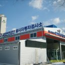 달서자동차검사소 이미지
