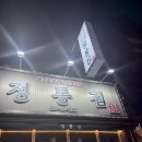 봉곡동237 | 창원 봉곡동 맛집 내돈내산 돼지김치구이 맛집 ‘ 정통집 ’