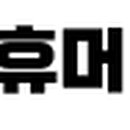 (주)휴머니아