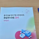 중국 진출 한국기업 사무관리직 취업연수과정 20기 합격 후기 및 국내 연수 후기 &amp; 중국 출국 준비 일상