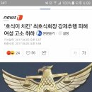 &#39;호식이 치킨&#39; 최호식회장 강제추행 피해여성 고소 취하 이미지