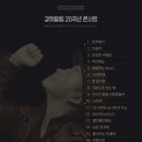 강허달림 20주년 콘서트 이미지