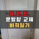 동광(남천점) | 부산 문 방향 바꾸기 불편한 문방향 교체