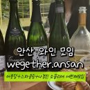 도일시장4 | 어흥당, 위게더안산 시흥 스파클링 와인 모임/나경진 소믈리에 3차 와인챗