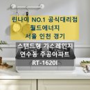 연수주공2 | 인천 연수구 연수동 주공아파트 린나이 2구 가스레인지 교체 후기 RT-1620I