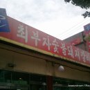 최부자숯불돼지갈비 이미지