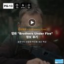 영화 Brothers Under Fire(브라더스 언더 파이어)정보 후기, 결혼식이 뒤집힌 카르텔 생존 액션