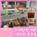 [어부바 플랜 결연업체] 더 대단한커피&amp;대단한탕후루 대전 상대점