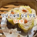 강남-148 | 팀호완 삼성점 | 강남 미슐랭 딤섬 맛집 주말 방문 내돈내산 후기
