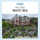 강화바닷가쉼터수영장가족오션뷰 | 동막해수욕장펜션 해비치, 아이와 함께 찾은 강화도수영장펜션 강화도오션뷰펜션 후기