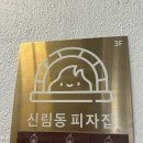 신림동피자집 이미지