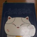 쇼타돈부리