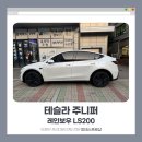 프로SHOP | 의정부 썬팅샵 피데스프로샵, 테슬라 모델Y 주니퍼 레인보우 IS200 장착 후기