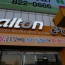 대전알톤자전거 이미지